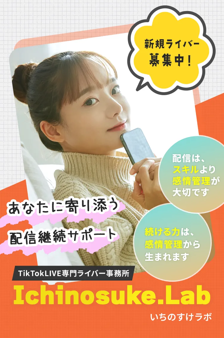 TikTokLIVE専門ライバー事務所 Ichinosuke.Lab（いちのすけラボ）